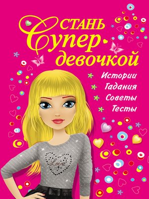 cover image of Стань супердевочкой